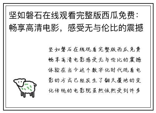 坚如磐石在线观看完整版西瓜免费：畅享高清电影，感受无与伦比的震撼体验！