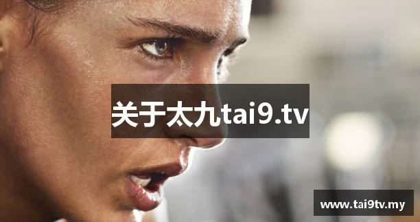 关于太九tai9.tv